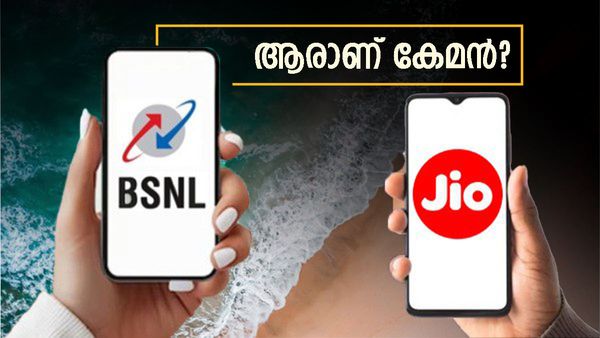 ഒരു വശത്ത് ബിഎസ്എൻഎൽ, മറുവശത്ത് ജിയോ; ആര് ജയിക്കും പ്ലാനുകളുടെ പോരാട്ടത്തിൽ? ഉത്തരം ഇതാ