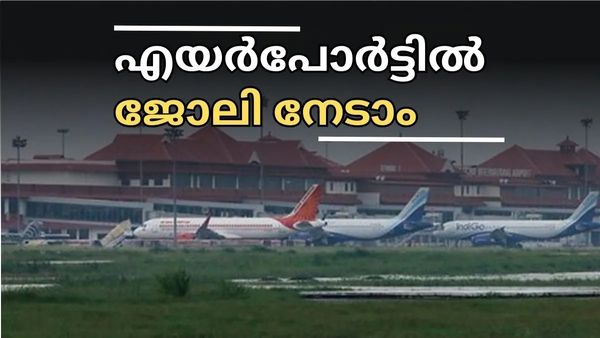എയർപോർട്ടിൽ ജോലി നേടാം; ഡിഗ്രിയും ഡിപ്ലോമയും ഉള്ളവർക്ക് അപേക്ഷിക്കാം