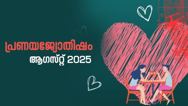 Love Horoscope August: തെറ്റിദ്ധാരണയുടെ ഫലമായി അകൽച്ച ഉണ്ടാവാം, ഈ നാളുകാർ വാക്കുകൾ സൂക്ഷിച്ചു ഉപയോഗിക്കുക