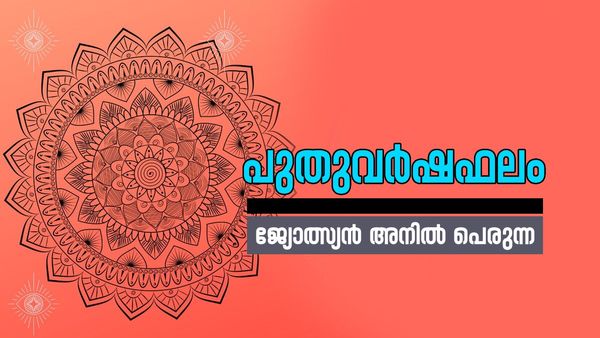 പുതുവർഷഫലം: ജീവിതത്തില്‍ അവിസ്മരണീയ നേട്ടങ്ങളുടെ കാലം, പുതിയ ജോലി, വീട് നിർമ്മാണം തുടങ്ങും