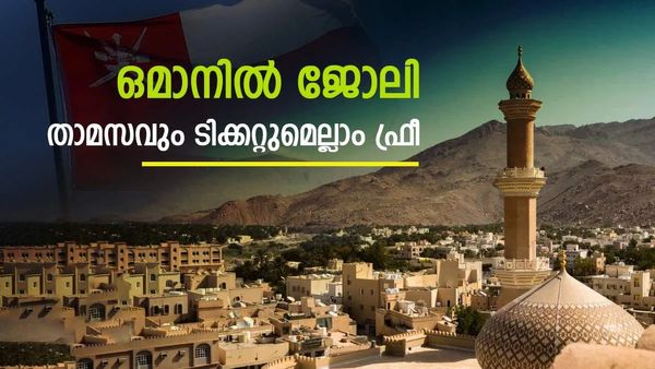 ഒമാനിൽ കമ്പ്യൂട്ടർ സയൻസ് അധ്യാപകർക്ക് അവസരം; സൗജന്യ താമസവും ആനുകൂല്യങ്ങളും..അപേക്ഷിക്കാം