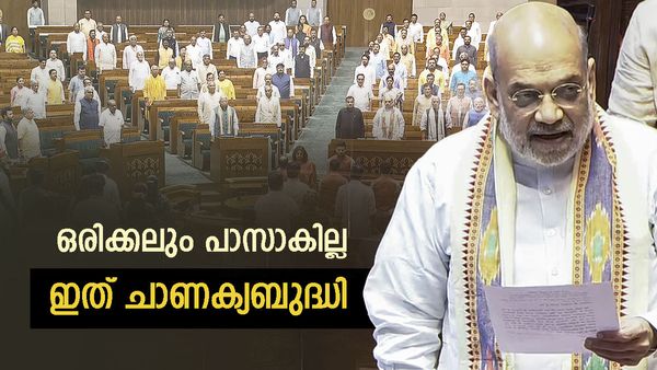 ഒരിക്കലും പാസാകില്ല; എന്നിട്ടും അമിത് ഷാ മുതിര്‍ന്നു, മന്ത്രിമാര്‍ക്ക് 'കുരുക്കിടുന്ന' ബില്ലിന് പിന്നില്‍