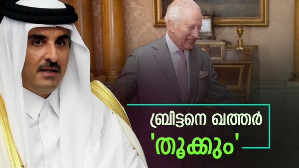 ഖത്തര്‍ രാജകുടുംബം ബ്രിട്ടനെ 'തൂക്കും'; ലണ്ടനില്‍ ആസ്തി വാങ്ങിക്കൂട്ടി അല്‍ത്താനിമാര്‍, ചാള്‍സ് പിന്നില്‍