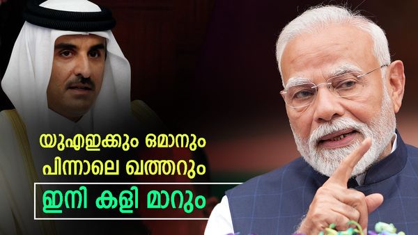 ഖത്തര്‍ റെഡി, 1000 കോടിയും ഓഫീസും; യുഎഇയും ഒമാനും കണ്ടുപഠിച്ചു, ട്രംപിന്റെ കെണി ഏശില്ല
