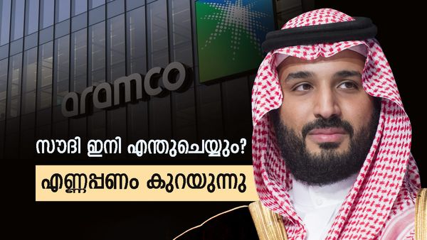 സൗദി അറേബ്യ എണ്ണ മതിയാക്കുമോ? അരാംകോയുടെ ലാഭം മൂക്കുകുത്തി വീഴുന്നു, അസാധാരണം
