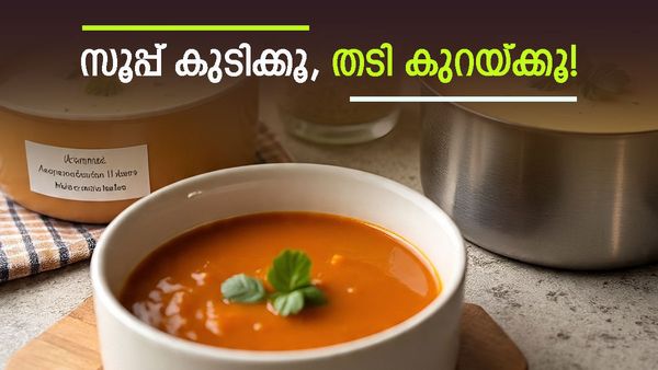 ഈ സൂപ്പുകൾ പതിവായി കുടിച്ചാൽ 'നല്ല ഫിറ്റ്' ആയി മാറാം! ഇവ തടി കുറയ്ക്കാൻ ഏറ്റവും അനുയോജ്യം, ഏതൊക്കെ?