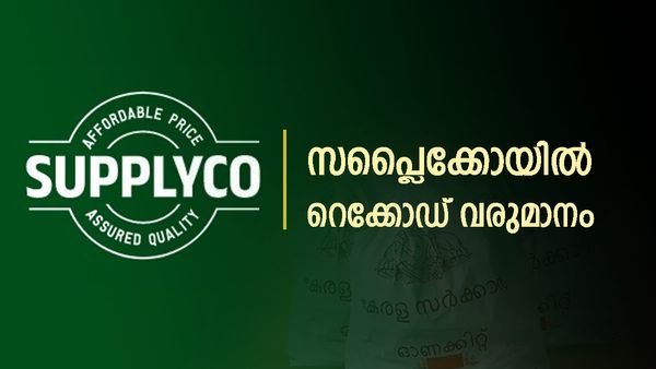 25 രൂപ നിരക്കില്‍ 20 കിലോ അരി, വെളിച്ചെണ്ണ 349 രൂപ; സപ്ലൈക്കോയിലേക്ക് ഇടിച്ചുകയറി ജനം, റെക്കോഡ് വരുമാനം!