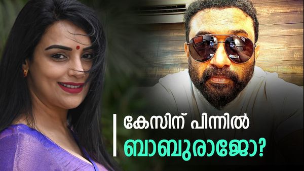 ശ്വേതയ്‌ക്കെതിരായ കേസിന് പിന്നില്‍ ബാബുരാജ്? ബാബുരാജിനെ എല്ലാവര്‍ക്കും പേടിയെന്ന് മാലാ പാര്‍വതി