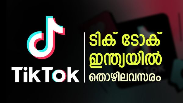 ടിക് ടോക് ഇന്ത്യയിലേക്ക് റിക്രൂട്ട്‌മെന്റ്, ഒഴിവ് ലിസ്റ്റ് ചെയ്ത് കമ്പനി; തിരിച്ചുവരവ് പ്രഖ്യാപനം ഉടന്‍?
