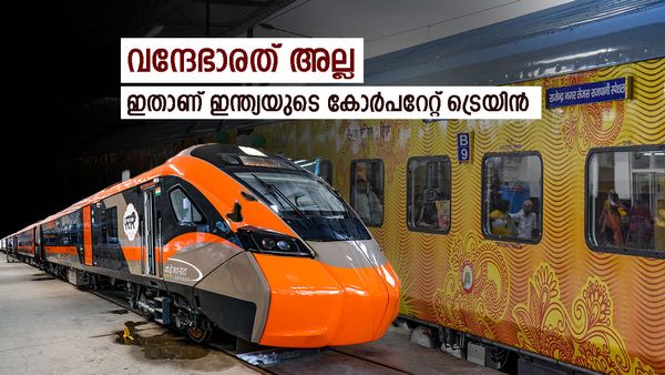വന്ദേഭാരത് അല്ല; ഇന്ത്യയിലെ ആദ്യ സ്വകാര്യ ട്രെയിന്‍ ഇതാണ്, ടിക്കറ്റ് നിരക്ക്, റൂട്ട് അറിയാം