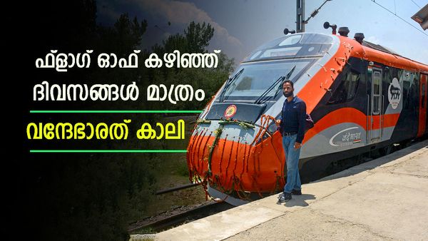 വന്ദേഭാരത് എക്‌സ്പ്രസ് നിര്‍ത്തേണ്ടി വരും; ആളില്ല, തിരിച്ചടിച്ചത് ഇതാണ്, ഫ്‌ളാഗ് ഓഫ് കഴിഞ്ഞതേയുള്ളൂ
