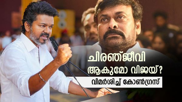 ചിരഞ്ജീവി ആകുമോ വിജയ്? പിആര്‍പി പോലെ ടിവികെക്കും സംഭവിക്കും, വിമര്‍ശിച്ച് കോണ്‍ഗ്രസ്