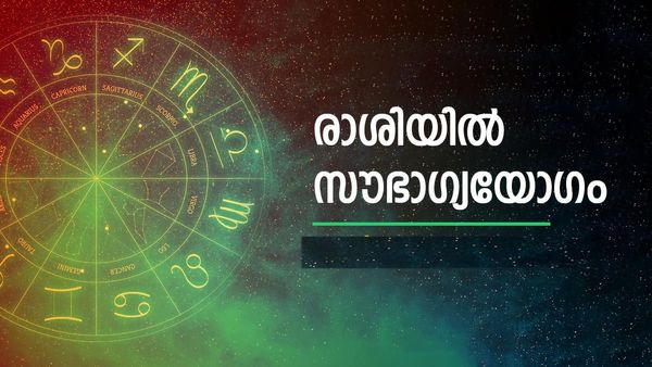 പുതിയ വീടും കാറും.. ബമ്പര്‍ പോലും അടിച്ചേക്കും.. ഈ രാശിക്കാര്‍ക്കിനി സൗഭാഗ്യത്തിന്റെ നാളുകള്‍