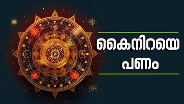 ഓണം കഴിഞ്ഞാലും ഭാഗ്യം തീരാത്ത രാശിക്കാര്‍; ഇവര്‍ക്കിനിയും സുവര്‍ണകാലം, നിങ്ങളുമുണ്ടോ?