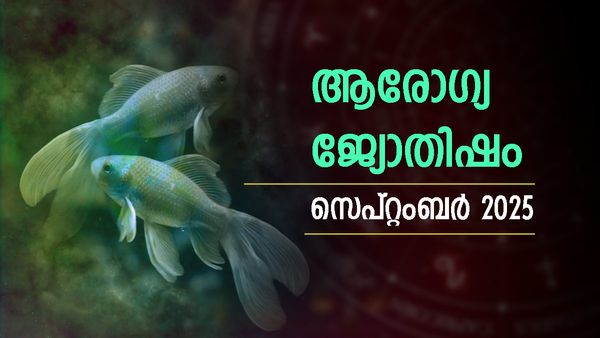 Health Horoscope September: വ്യാഴവും ശനിയും പ്രതികൂലം, ആരോഗ്യസ്ഥിതി ദോഷകരം, അസുഖങ്ങള്‍ വര്‍ദ്ധിക്കും
