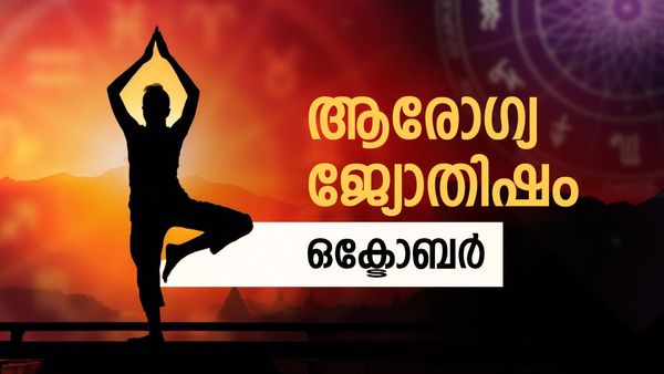 Health Astrology October: അപ്രതീക്ഷിതമായ രോഗാവസ്ഥകള്‍, ഈ നാളുകാർ സൂക്ഷിക്കുക, ഗ്രഹയോഗാവസ്ഥ പ്രതികൂലം