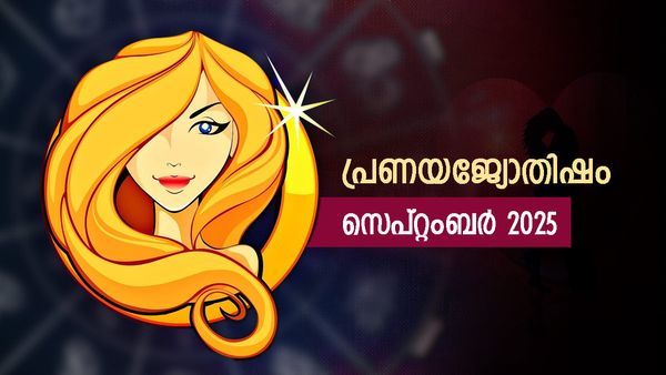 Love Horoscope September: പ്രണയം തകരാം, പുതിയ പ്രണയങ്ങൾ ഉടലെടുക്കാൻ സാധ്യത, പ്രണയജ്യോതിഷഫലം  