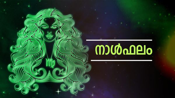 Today's Horoscope: വിലകൂടിയ വസ്തുക്കള്‍ സമ്മാനമായി ലഭിക്കും, ഭാഗ്യ പരീക്ഷണങ്ങള്‍ വിജയിക്കും, നാൾഫലം