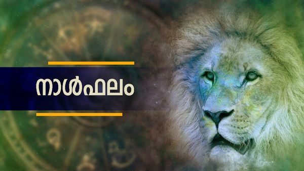 Today's Horoscope: ഒരിക്കലും പ്രതീക്ഷിക്കാത്ത ചില സംഭവങ്ങള്‍ ഉണ്ടാകും, മനസിന് സന്തോഷവും സമാധാനവും, നാൾഫലം