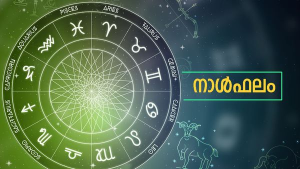 Today Horoscope: പുതിയ വാഹനം വാങ്ങും, ധനപരമായി നേട്ടം ഉണ്ടാകും, ശത്രുക്കള്‍ കൂടും, ഗൃഹത്തില്‍ മംഗളകര്‍മ്മം