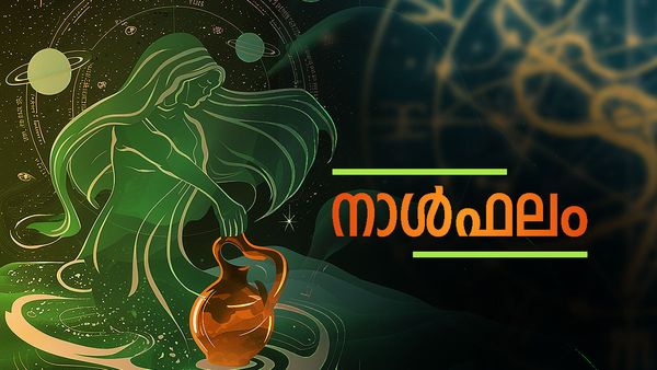 അവിചാരിതമായി ധനലാഭം ഉണ്ടാകും, ആഡംബരത്തിനായി പണം ചെലവഴിക്കും, പുതിയ വീട്ടിലേക്ക് മാറും, നാൾഫലം