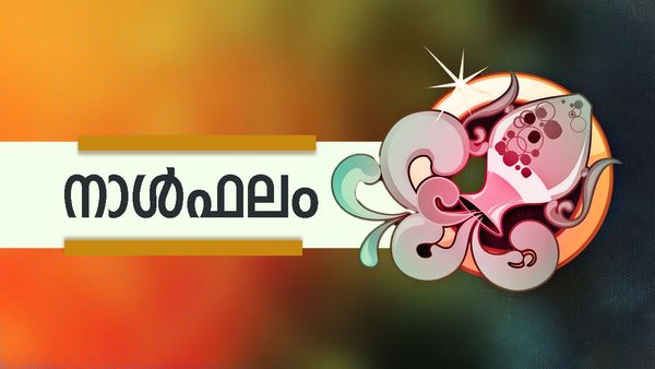 ആഡംബരവസ്തുക്കള്‍ സ്വന്തമാക്കും, ആഗ്രഹിച്ച കാര്യങ്ങള്‍ നടപ്പാക്കും, സാമ്പത്തിക നേട്ടവും ദൂരയാത്രകളും, നാൾഫലം