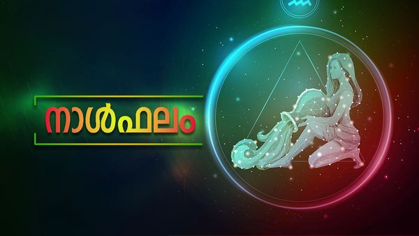 നിങ്ങൾക്ക് വിദേശത്ത് പോകാൻ സാധിക്കും, ജീവിതനിലവാരം ഉയരും, വീട്ടിൽ ശുഭകാര്യങ്ങൾ സംഭവിക്കും, നാൾഫലം