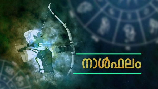 പ്രതീക്ഷിക്കാത്ത സമയത്ത് ധനലാഭം ഉണ്ടാകും, ആഗ്രഹം സഫലമാകും, വിലകൂടിയ വസ്തുക്കള്‍ സമ്പാദിക്കും, നാൾഫലം