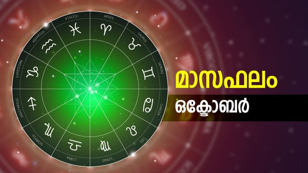 October Monthly Horoscope: ഈ മാസം നിങ്ങളുടെ സമയം നല്ലത്, സൗഭാഗ്യകലകള്‍ തെളിയും, വിചാരിച്ചത് നേടിയെടുക്കും