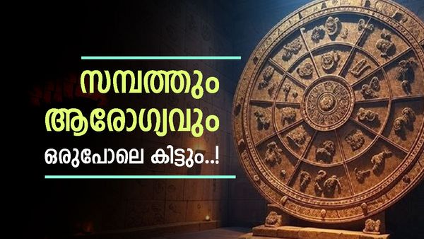 ഈ രാശിക്കാരുടെ ദാമ്പത്യജീവിതം സന്തോഷകരം; പരീക്ഷകളിൽ വിജയം ഉറപ്പ്! സാമ്പത്തിക സ്ഥിതി മെച്ചപ്പെടും
