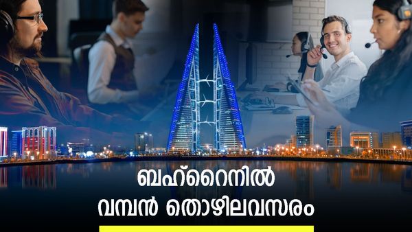 ജോലി നോക്കുകയാണോ? ബഹ്‌റൈന്‍ വിളിക്കുന്നു, അവസരങ്ങളുടെ പറുദീസ; പ്രൊഫഷണലുകള്‍ക്ക് വന്‍ ഡിമാന്‍ഡ്