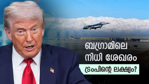 യുഎസ് സൈനികര്‍ അര്‍ധരാത്രി രക്ഷപ്പെട്ട താവളം; എന്താണ് ബഗ്രാമിലുള്ളത്, ട്രംപിന്റെ ലക്ഷ്യം ലിഥിയം?