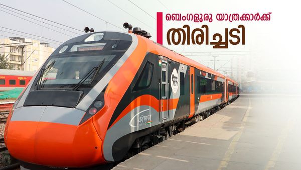 ബെംഗളൂരു വന്ദേഭാരത് ദിവസം മാറ്റി; വെള്ളിയാഴ്ച സര്‍വീസ് ഇല്ല, മലയാളികളുടെ ഇഷ്ട ട്രെയിന്‍ തരംതാഴ്ത്തി