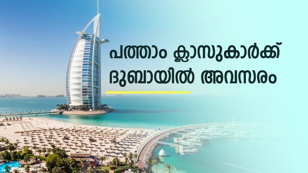 സുവര്‍ണാവസരം മിസ്സാക്കല്ലേ.. യുഎഇയില്‍ നല്ല ജോലി നേടാം, ഇനി രണ്ട് ദിവസം കൂടി