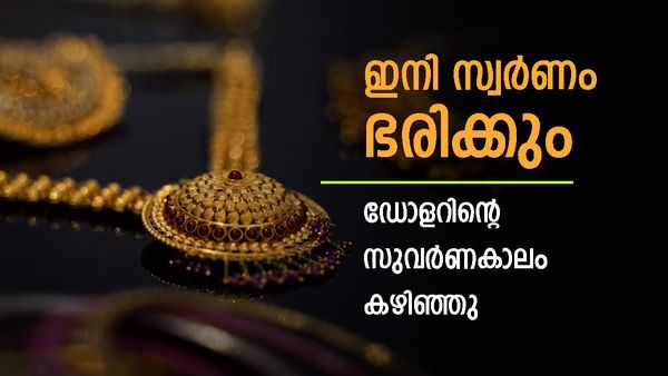 സ്വര്‍ണത്തിന് മുന്നില്‍ പിടിച്ചുനില്‍ക്കാന്‍ കഴിയാതെ ഡോളര്‍; യൂറോ വീണു, ഇത് ഞെട്ടിക്കുന്ന മാറ്റം