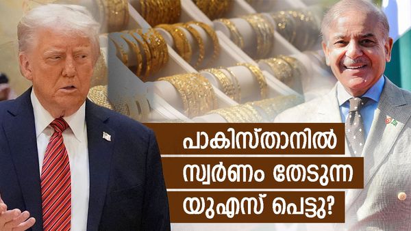 സ്വര്‍ണം ഇഷ്ടംപോലെ!! തൊടാന്‍ കഴിയാതെ പാകിസ്താന്‍, അമേരിക്കയുടെ 50 കോടി വെള്ളത്തിലാകും?