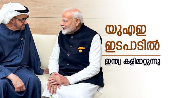 യുഎഇ എണ്ണ മാത്രമല്ല ഇന്ത്യയുടെ നോട്ടം; 10000 കോടി കൂടി ലക്ഷ്യം, ലോക്കല്‍ കറന്‍സി വ്യാപാരവും