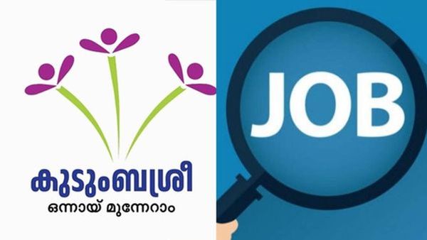എംബിഎക്കാര്‍ക്ക് കുടുംബശ്രീയില്‍ സുവര്‍ണാവസരം; ശമ്പളം എത്രയെന്ന് കേട്ടോ?