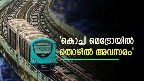 കൊച്ചി മെട്രോയില്‍ അവസരം.. 2.80 ലക്ഷം രൂപ വരെ ശമ്പളം; നിങ്ങള്‍ യോഗ്യരാണോ?