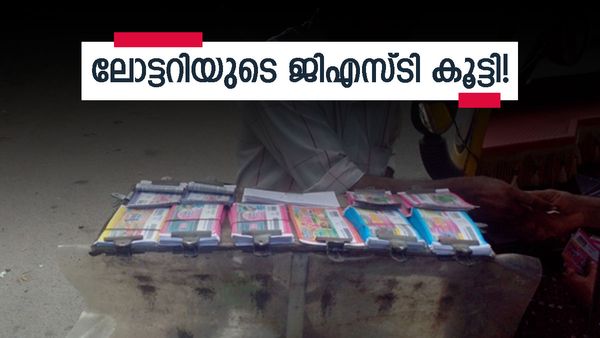 ലോട്ടറിക്ക് ഇനി 40% ജിഎസ്ടി, സമ്മാനങ്ങളുടെ എണ്ണം കുറയും, കമ്മീഷനും ഇടിയും.. ഓണം ബംപറിനെ ബാധിക്കുമോ?