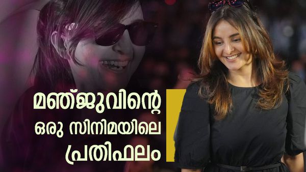 ആദ്യമായി ഒരു കോടി പ്രതിഫലം ലഭിച്ച നായിക, മഞ്ജു വാര്യരുടെ ആകെ ആസ്തി അറിയാമോ? 