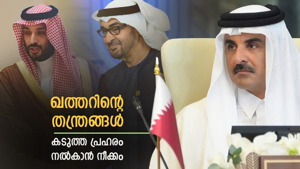 ഖത്തര്‍ സൈനികമായി നീങ്ങില്ല; യുഎഇ വഴി തന്ത്രം മെനഞ്ഞേക്കും, ഇരട്ട പ്രഹരം നല്‍കാന്‍ ജിസിസി