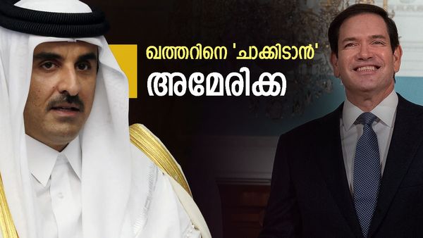 അമേരിക്ക തന്ത്രം മാറ്റി; റുബിയോ ദോഹയിലേക്ക്, ഖത്തറുമായി പുതിയ പ്രതിരോധ കരാര്‍, ഒരു ആവശ്യവും