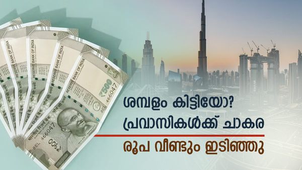ശമ്പളം കിട്ടുന്ന വേളയില്‍ തന്നെ ആയത് നന്നായി; രൂപ വീണ്ടും കൂപ്പുകുത്തി, പ്രവാസികള്‍ ആഹ്ലാദത്തില്‍