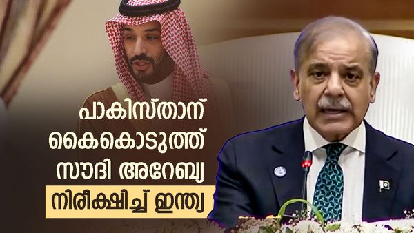 സൗദി അറേബ്യ റൂട്ട് മാറ്റി; പാകിസ്താനെ കൂട്ടുപിടിച്ച് നീക്കം, പ്രതിരോധ ഉടമ്പടി നിരീക്ഷിച്ച് ഇന്ത്യ