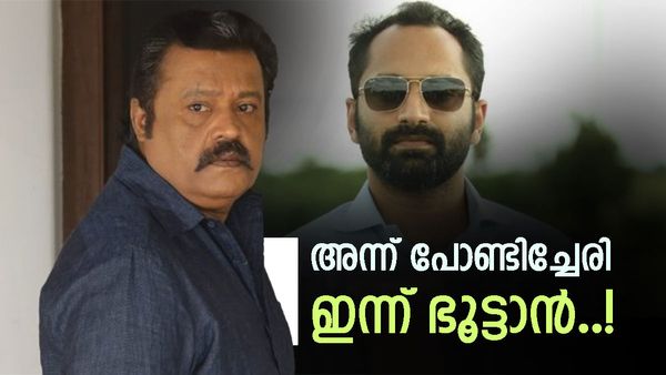 ചർച്ചയായി സുരേഷ് ഗോപിയുടെയും ഫഹദിന്റെയും നികുതിവെട്ടിപ്പ് കേസുകൾ; അന്ന് പോണ്ടിച്ചേരിയെങ്കിൽ ഇന്ന് ഭൂട്ടാൻ!