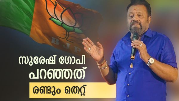 സുരേഷ് ഗോപിക്ക് എന്തുപറ്റി? മൊത്തം അബദ്ധമാണല്ലോ ആവര്‍ത്തിക്കുന്നത്, പറഞ്ഞ രണ്ടുകാര്യങ്ങളും തെറ്റ്