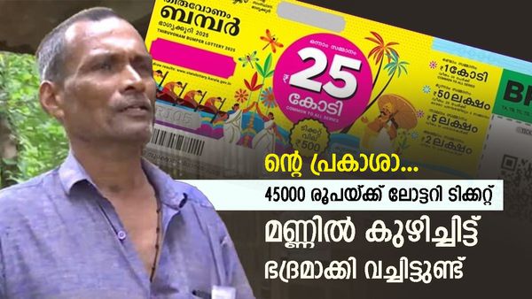 'ദിവസം 2000 രൂപ കൂലി കിട്ടും; 45000 രൂപയ്ക്ക് 90 ലോട്ടറി എടുത്ത് കുഴിച്ചിട്ടു, 1 കോടി കിട്ടിയാല്‍ മതി'