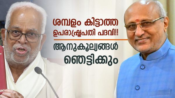 ഉപരാഷ്ട്രപതിക്ക് ശമ്പളമില്ല; പ്രതിമാസം 4 ലക്ഷം രൂപ കിട്ടുന്നത് മറ്റൊരു വകയില്‍, ചട്ടം ഇങ്ങനെ