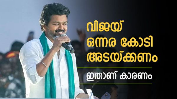 വിജയ് ഒന്നര കോടി പിഴ ഒടുക്കണം; നടപടിക്കെതിരെ കോടതിയെ സമീപിച്ച് താരം, ആ സംഭവം ഇങ്ങനെ